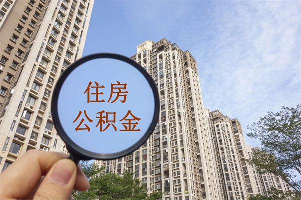 广东离职多久可以取住房公积金（离职多久后能取公积金）