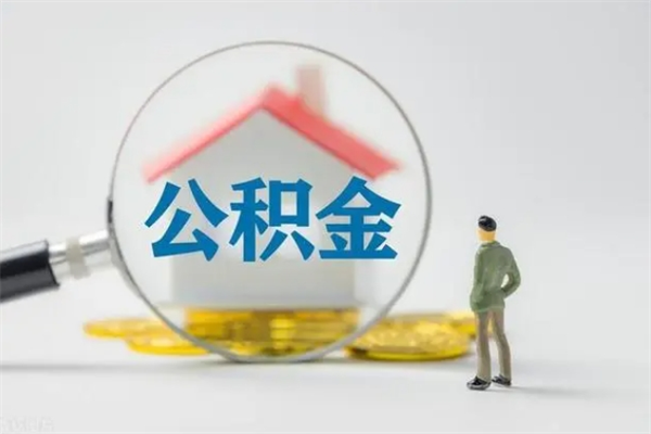 广东辞职之后可以把公积金取出来吗（广东辞职后住房公积金提取）